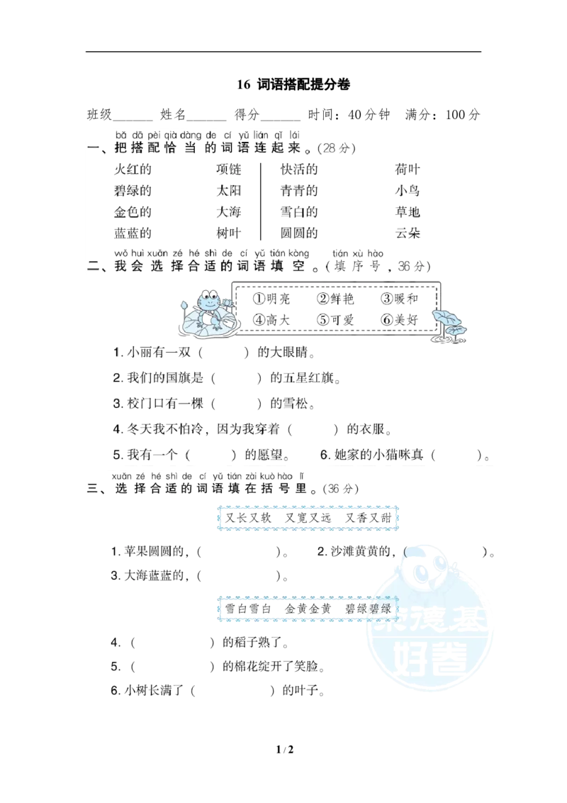 《16词语搭配提分卷_小学1-6年级全科全套_1-6年级全科上册_一年级_语文_语文一上各类专项练习》第1页预览