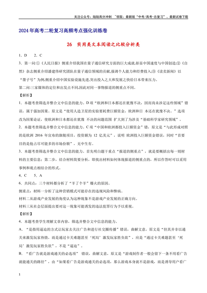 《26实用类文本阅读之比较分析类（全国版）（全解全析）_二轮复习_2025年_2025年新高考语文二轮复习高频考点重难点强化训练卷_资料》第1页预览