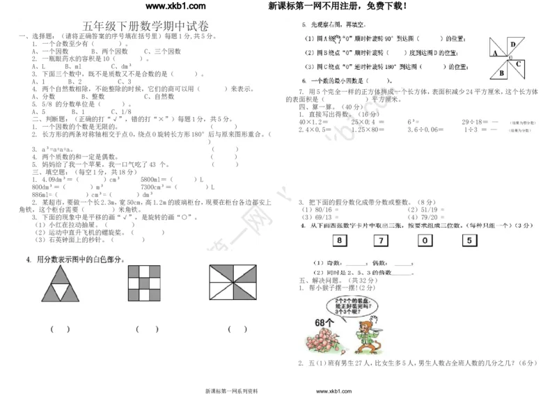 《2017五年级下册数学期中试卷_小学1-6年级全科全套_1-6年级全科下册_五年级_五年级下数学_数学人教版试卷(1)_5下小学人教版数学习题试卷_赠送-人教版数学五年级下册练习题》第1页预览