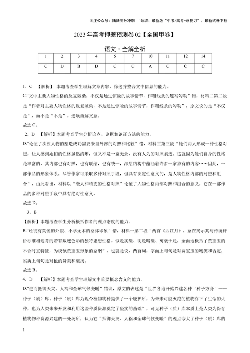 《2023年高考押题预测卷02（全国甲卷）-语文（全解全析）_专项复习_2024年_2023年高考押题预测卷01语文_语文-2023年高考押题预测卷02（全国甲卷）（含考试版、全解全析、参考答案、答题卡）》第1页预览