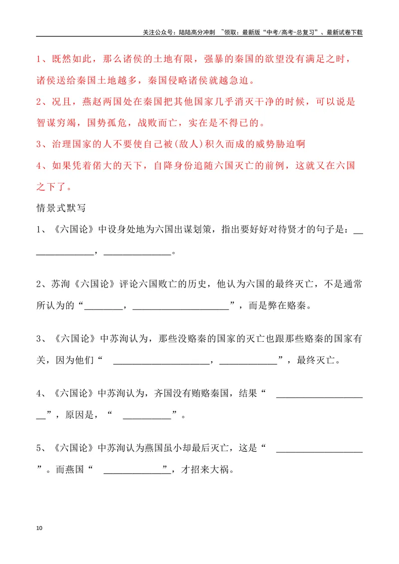 《《六国论》三境一测大通关（错别字+挖空训练+情景式默写+素材运用+达标测）解析版_专项复习_2024年_2024年高考语文古诗文三境一测通关导学练（全国通用）_资料_1-资料》第10页预览