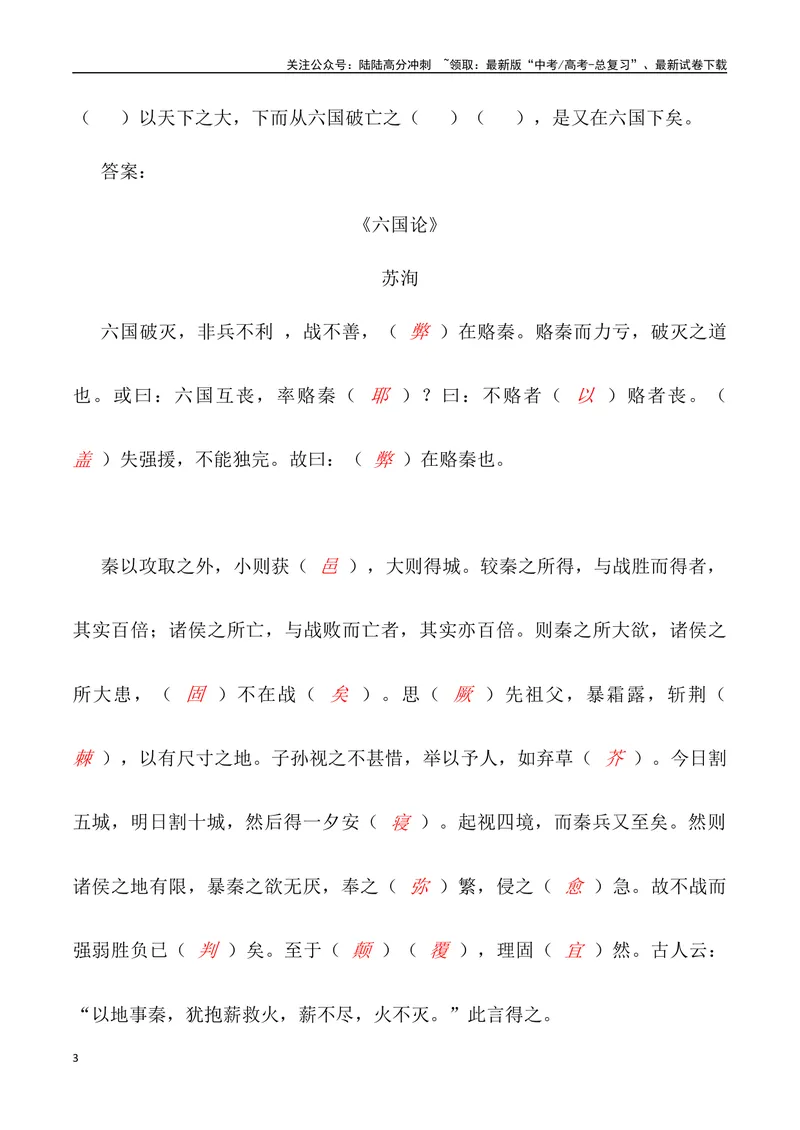 《《六国论》三境一测大通关（错别字+挖空训练+情景式默写+素材运用+达标测）解析版_专项复习_2024年_2024年高考语文古诗文三境一测通关导学练（全国通用）_资料_1-资料》第3页预览