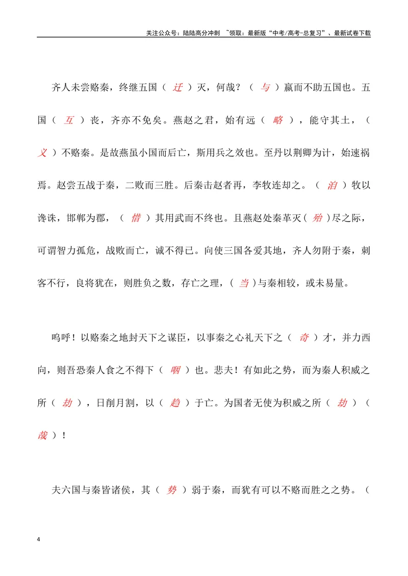 《《六国论》三境一测大通关（错别字+挖空训练+情景式默写+素材运用+达标测）解析版_专项复习_2024年_2024年高考语文古诗文三境一测通关导学练（全国通用）_资料_1-资料》第4页预览