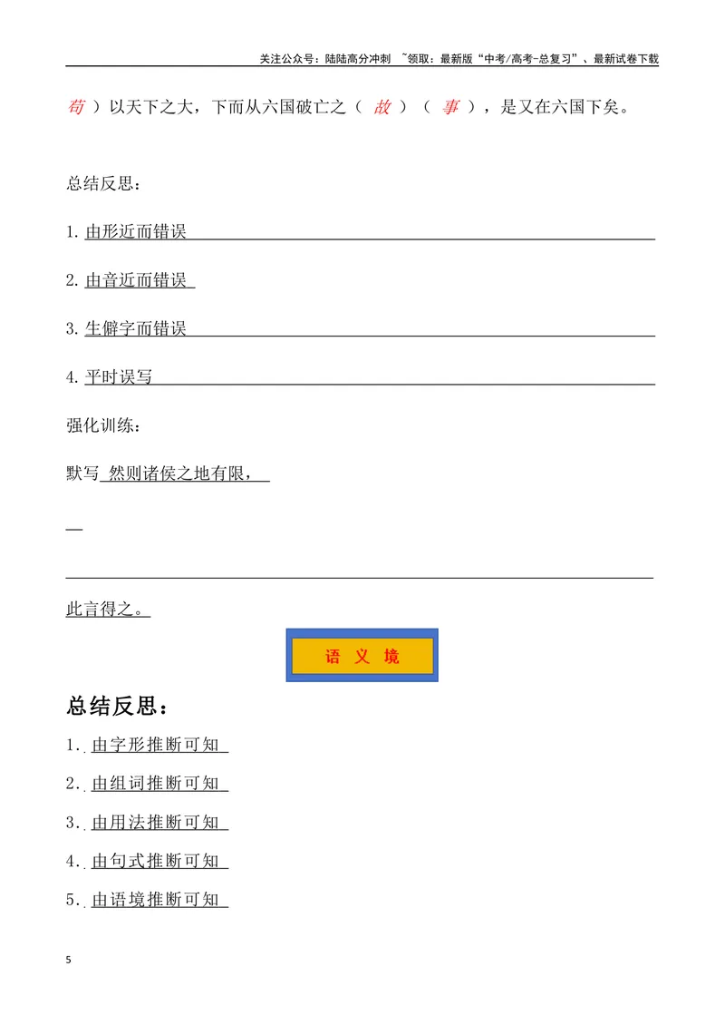 《《六国论》三境一测大通关（错别字+挖空训练+情景式默写+素材运用+达标测）解析版_专项复习_2024年_2024年高考语文古诗文三境一测通关导学练（全国通用）_资料_1-资料》第5页预览