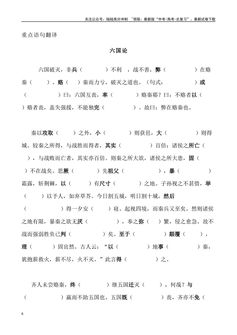 《《六国论》三境一测大通关（错别字+挖空训练+情景式默写+素材运用+达标测）解析版_专项复习_2024年_2024年高考语文古诗文三境一测通关导学练（全国通用）_资料_1-资料》第6页预览