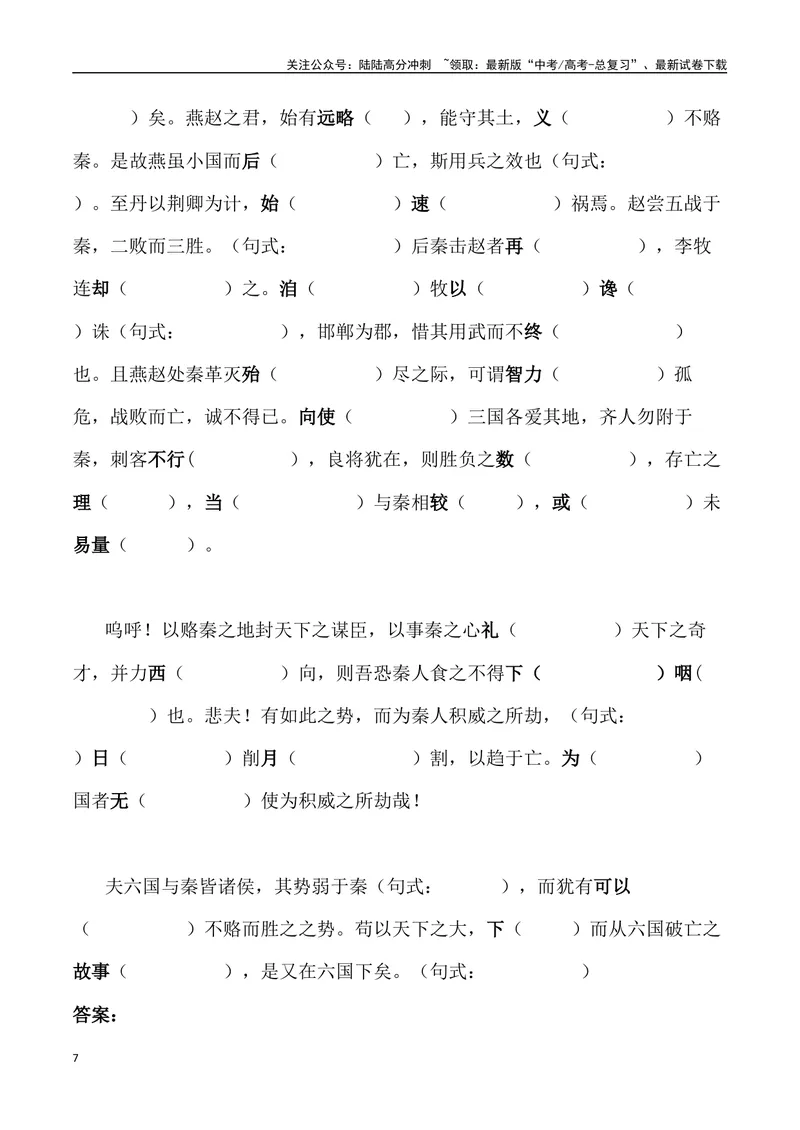 《《六国论》三境一测大通关（错别字+挖空训练+情景式默写+素材运用+达标测）解析版_专项复习_2024年_2024年高考语文古诗文三境一测通关导学练（全国通用）_资料_1-资料》第7页预览