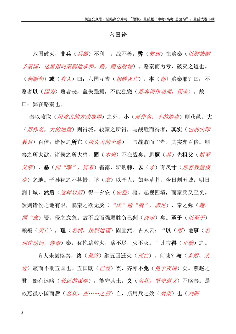 《《六国论》三境一测大通关（错别字+挖空训练+情景式默写+素材运用+达标测）解析版_专项复习_2024年_2024年高考语文古诗文三境一测通关导学练（全国通用）_资料_1-资料》第8页预览