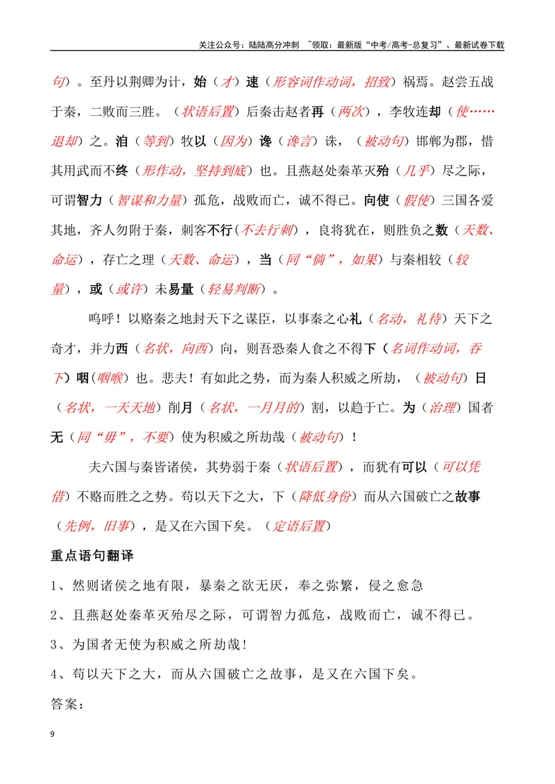 《《六国论》三境一测大通关（错别字+挖空训练+情景式默写+素材运用+达标测）解析版_专项复习_2024年_2024年高考语文古诗文三境一测通关导学练（全国通用）_资料_1-资料》第9页预览