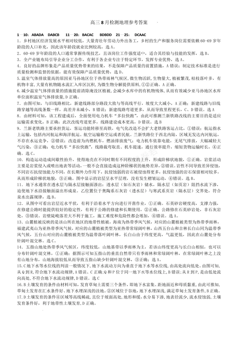 《东风高级中学2026-2027学年高三上学期开学检测地理答案_副本_小初高学习资料合集（每天更新）_湖北十堰开学湖北十堰市东风高级中学2026-2027学年高三上学期开学检测》第1页预览