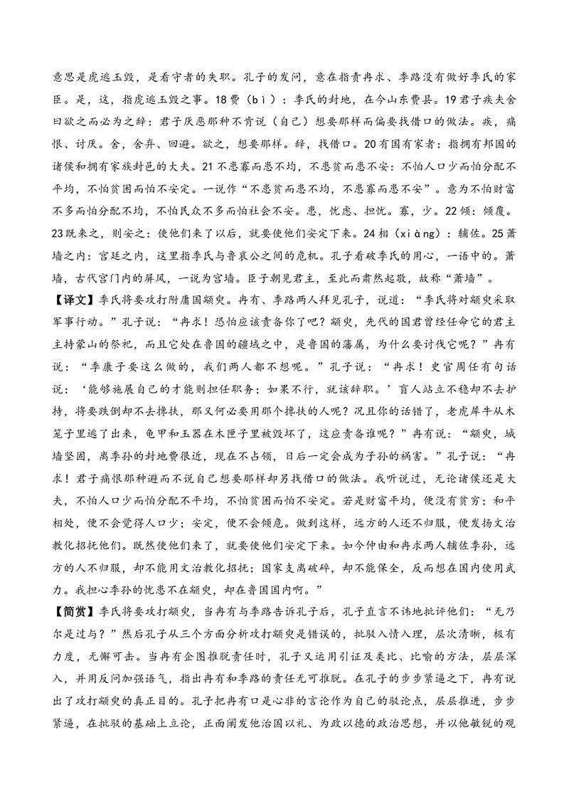 《《季氏将伐颛臾》（文言文32篇）原卷版_专项复习_2026年-语文专项复习_622025年新高考语文古诗文理解性默写考点演练》第2页预览