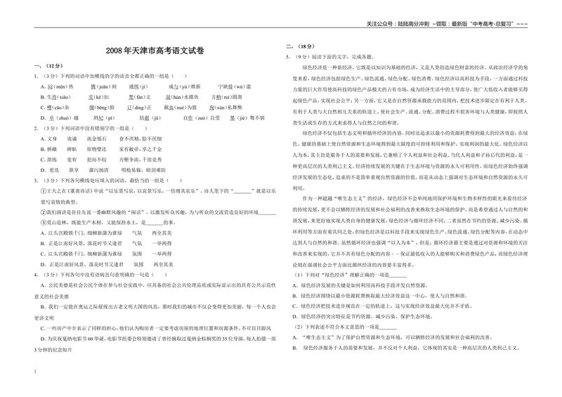 《2008年天津市高考语文试卷_专项复习_2026年-语文专项复习_2008年-2025年语文高考真题_2008-2020年高考_地方卷_天津高考语文07-21_A3word版》第1页预览