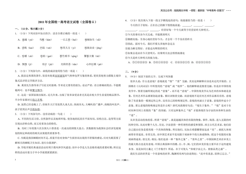 《2011年全国统一高考语文试卷（全国卷ⅱ）（含解析版）_专项复习_2026年-语文专项复习_2008年-2025年语文高考真题_2008-2020年高考_全国卷_全国统一高考语文（新课标ⅱ）08-21_A3word版》第1页预览