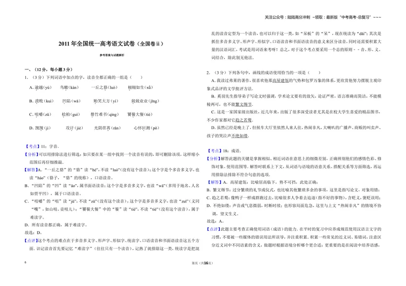 《2011年全国统一高考语文试卷（全国卷ⅱ）（含解析版）_专项复习_2026年-语文专项复习_2008年-2025年语文高考真题_2008-2020年高考_全国卷_全国统一高考语文（新课标ⅱ）08-21_A3word版》第6页预览