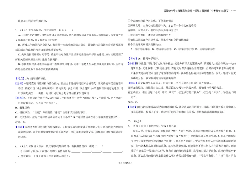 《2011年全国统一高考语文试卷（全国卷ⅱ）（含解析版）_专项复习_2026年-语文专项复习_2008年-2025年语文高考真题_2008-2020年高考_全国卷_全国统一高考语文（新课标ⅱ）08-21_A3word版》第7页预览