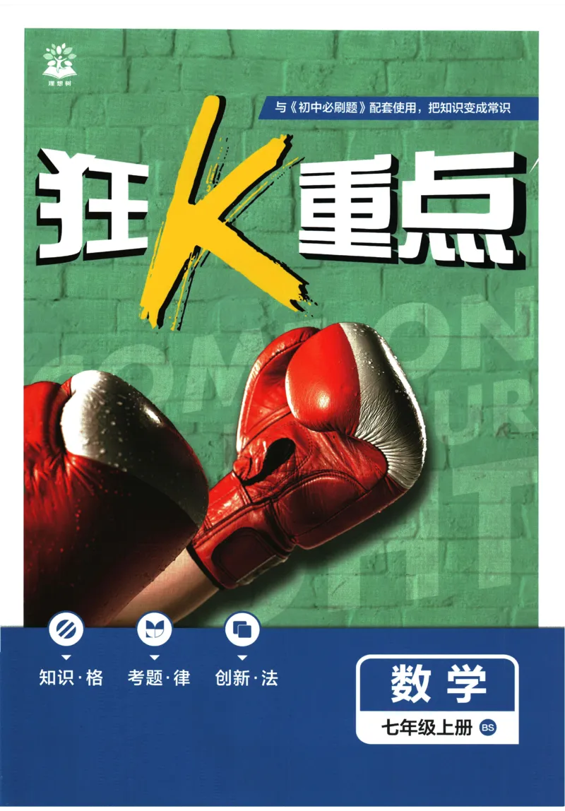 《2026《初中必刷题•数学》7上(BS)狂K重点_2026版初中《必刷题》7-9年级上册（全科）（多版本合集）_2026版初中《必刷题》7年级上册（7科全）（多版本合集）》第1页预览