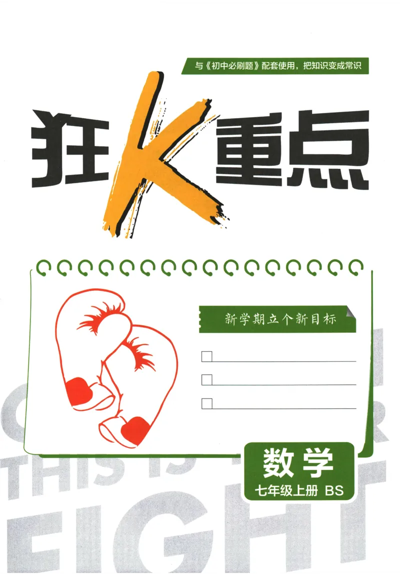 《2026《初中必刷题•数学》7上(BS)狂K重点_2026版初中《必刷题》7-9年级上册（全科）（多版本合集）_2026版初中《必刷题》7年级上册（7科全）（多版本合集）》第3页预览
