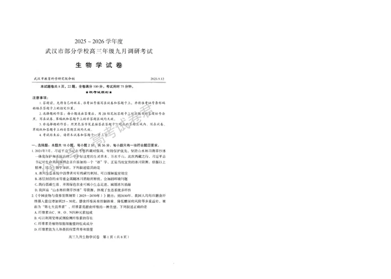 《11_生物_2025-2026学年度湖北武汉市部分学校高三上学期9月调研考试_试卷+答案_小初高学习资料合集（每天更新）_湖北武汉市部分学校2025-2026学年高三上学期9月调研考试》第1页预览