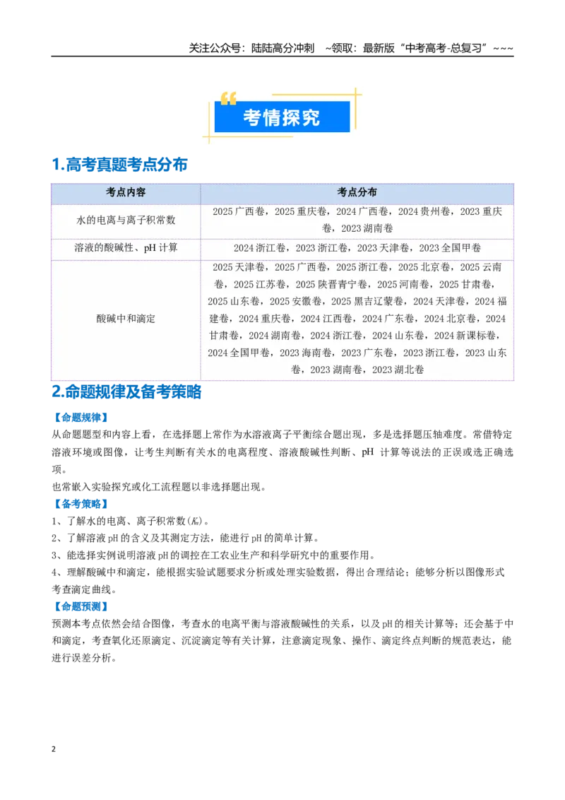 《专题02水的电离与溶液的酸碱性（高效培优讲义）（教师版）_05-化学-高考总复习_一轮复习_2026年-化学高考一轮复习_2026年高考化学一轮复习考点精讲精练（新高考通用）-G58_2026版》第2页预览