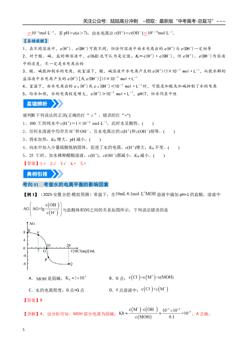 《专题02水的电离与溶液的酸碱性（高效培优讲义）（教师版）_05-化学-高考总复习_一轮复习_2026年-化学高考一轮复习_2026年高考化学一轮复习考点精讲精练（新高考通用）-G58_2026版》第5页预览
