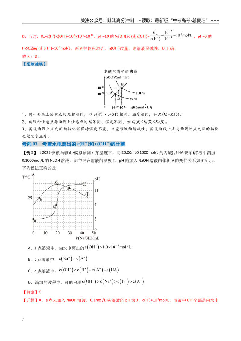 《专题02水的电离与溶液的酸碱性（高效培优讲义）（教师版）_05-化学-高考总复习_一轮复习_2026年-化学高考一轮复习_2026年高考化学一轮复习考点精讲精练（新高考通用）-G58_2026版》第7页预览