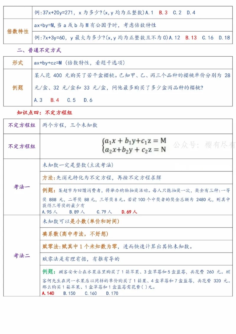 《高照x花生x某笔丨26数量关系名师笔记N合一_3539.2027北京定向选调_052027行测资料（名师笔记+技巧+必考点）_11数量关系专项资料》第7页预览