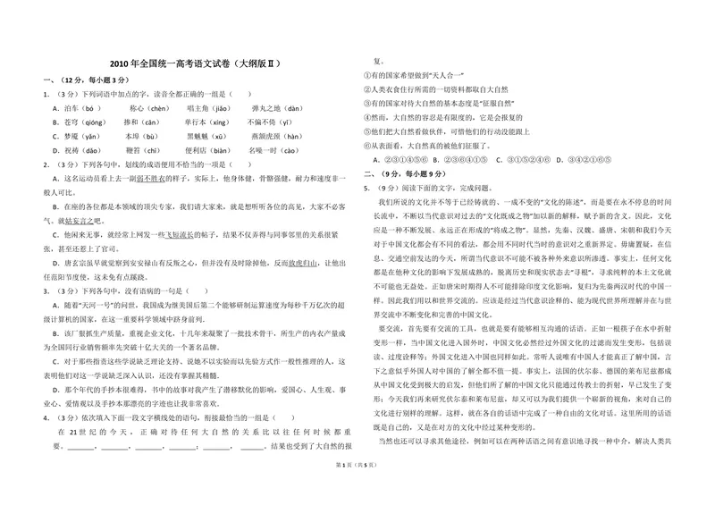 《2010年全国统一高考语文试卷（大纲版ⅱ）（原卷版）_专项复习_2026年-语文专项复习_2008年-2025年语文高考真题_2008-2020年高考_全国卷_全国统一高考语文（新课标ⅱ）08-21_A3word版》第1页预览