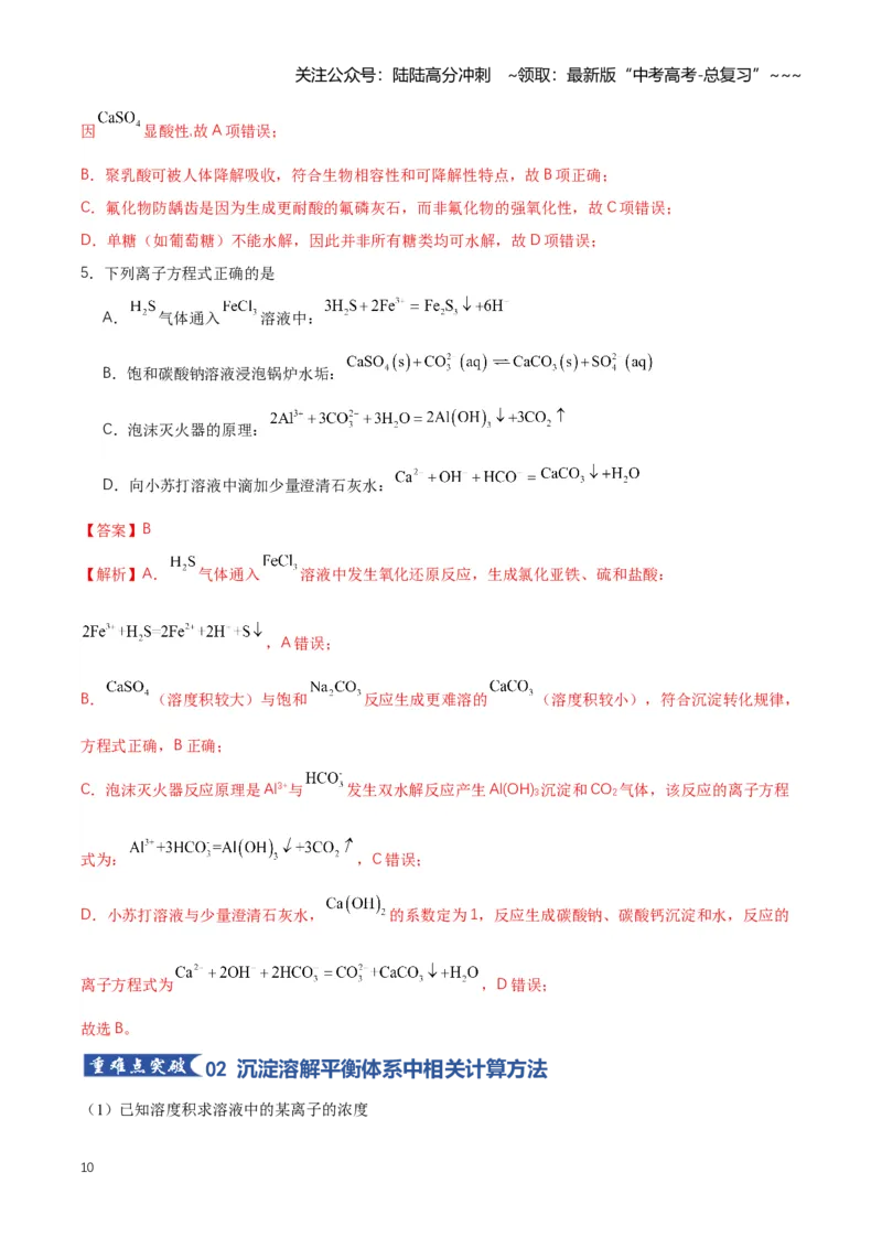 《专题04沉淀溶解平衡（知识清单）（全国通用）（教师版）_05-化学-高考总复习_一轮复习_2026年-化学高考一轮复习_2026年高考化学一轮复习讲义+练习+课件（新教材新高考）-G55_2026版》第10页预览