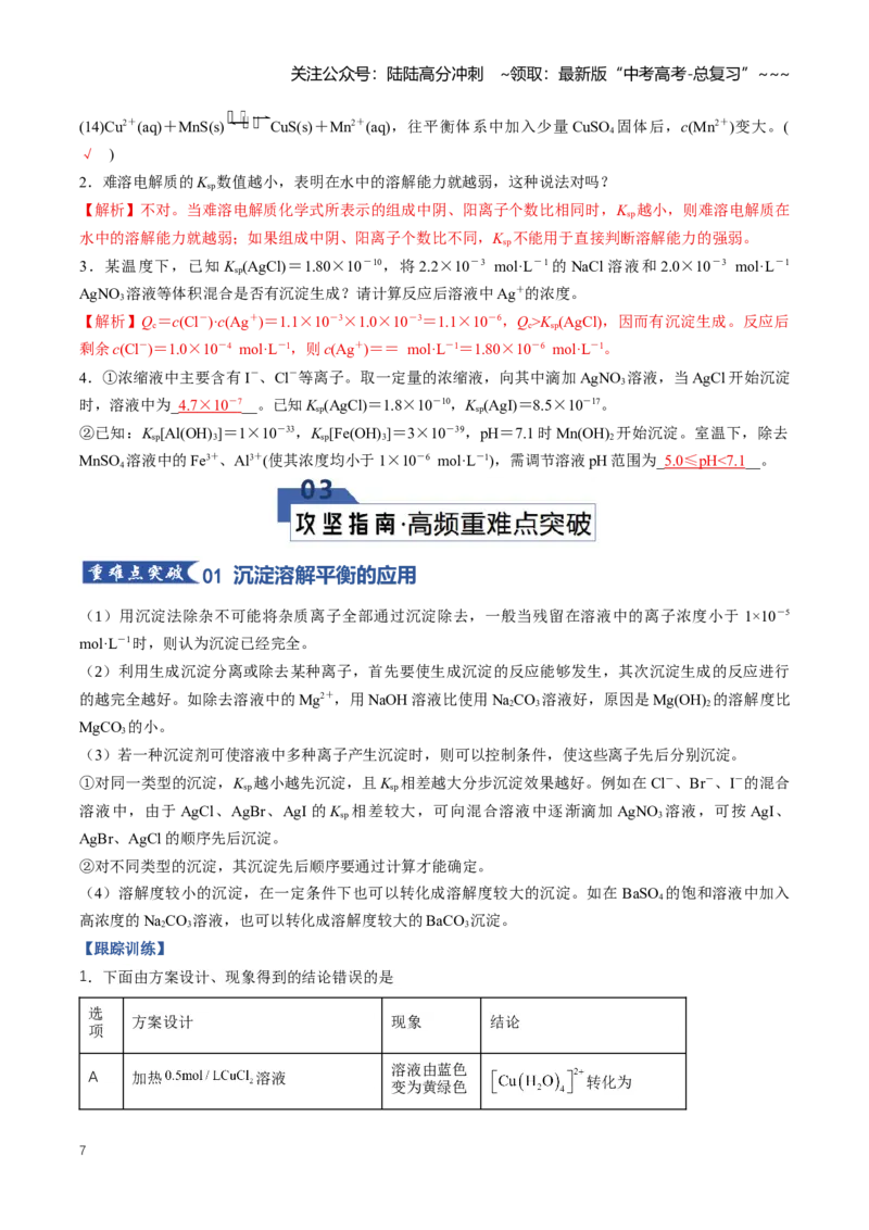 《专题04沉淀溶解平衡（知识清单）（全国通用）（教师版）_05-化学-高考总复习_一轮复习_2026年-化学高考一轮复习_2026年高考化学一轮复习讲义+练习+课件（新教材新高考）-G55_2026版》第7页预览