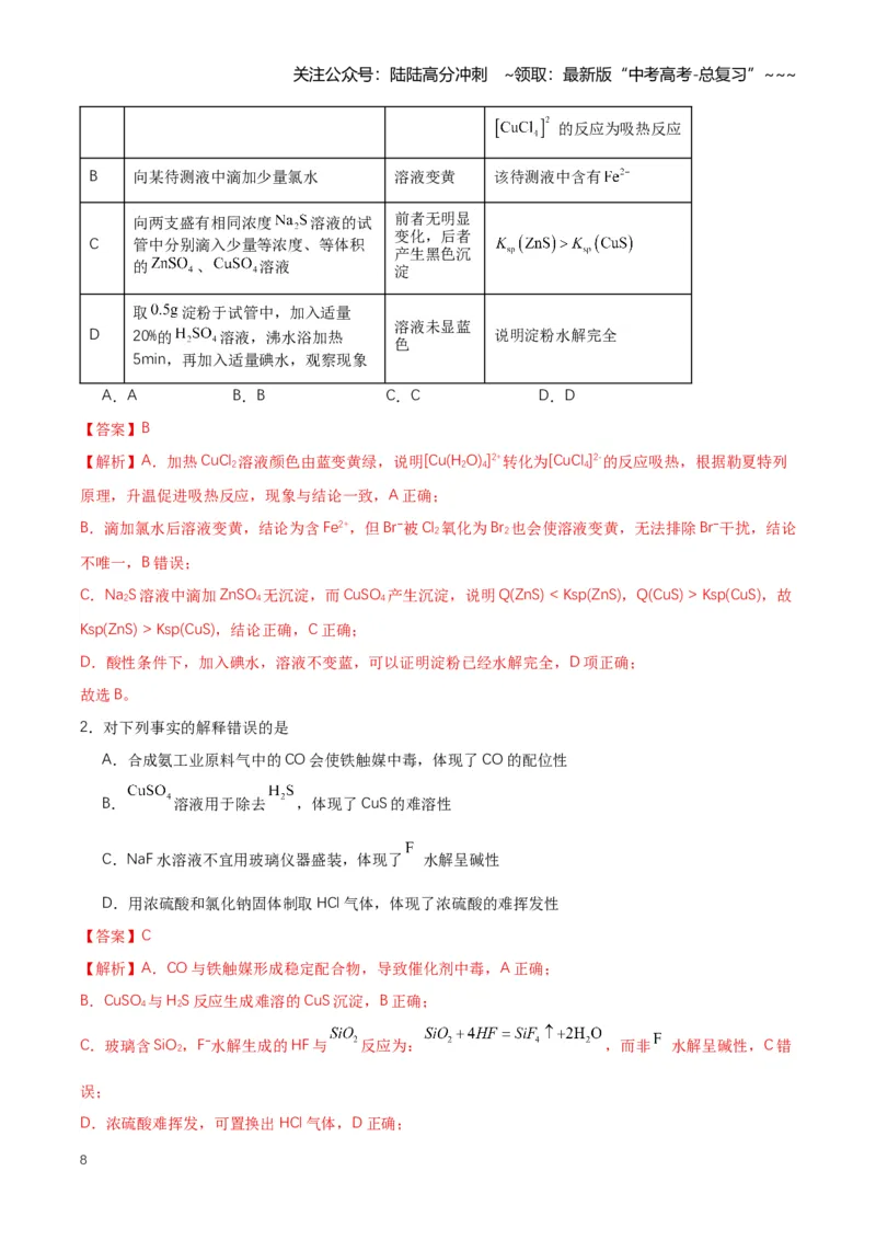 《专题04沉淀溶解平衡（知识清单）（全国通用）（教师版）_05-化学-高考总复习_一轮复习_2026年-化学高考一轮复习_2026年高考化学一轮复习讲义+练习+课件（新教材新高考）-G55_2026版》第8页预览