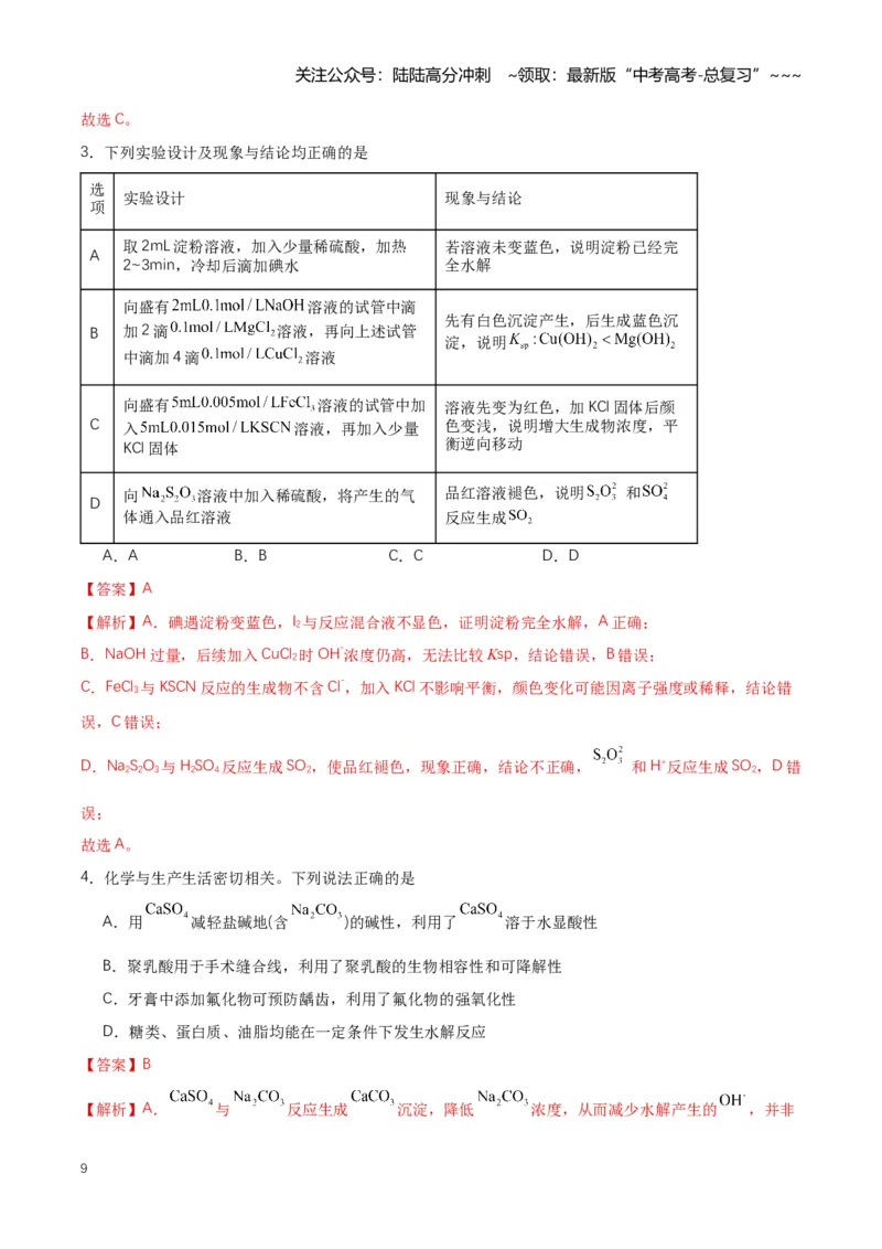 《专题04沉淀溶解平衡（知识清单）（全国通用）（教师版）_05-化学-高考总复习_一轮复习_2026年-化学高考一轮复习_2026年高考化学一轮复习讲义+练习+课件（新教材新高考）-G55_2026版》第9页预览