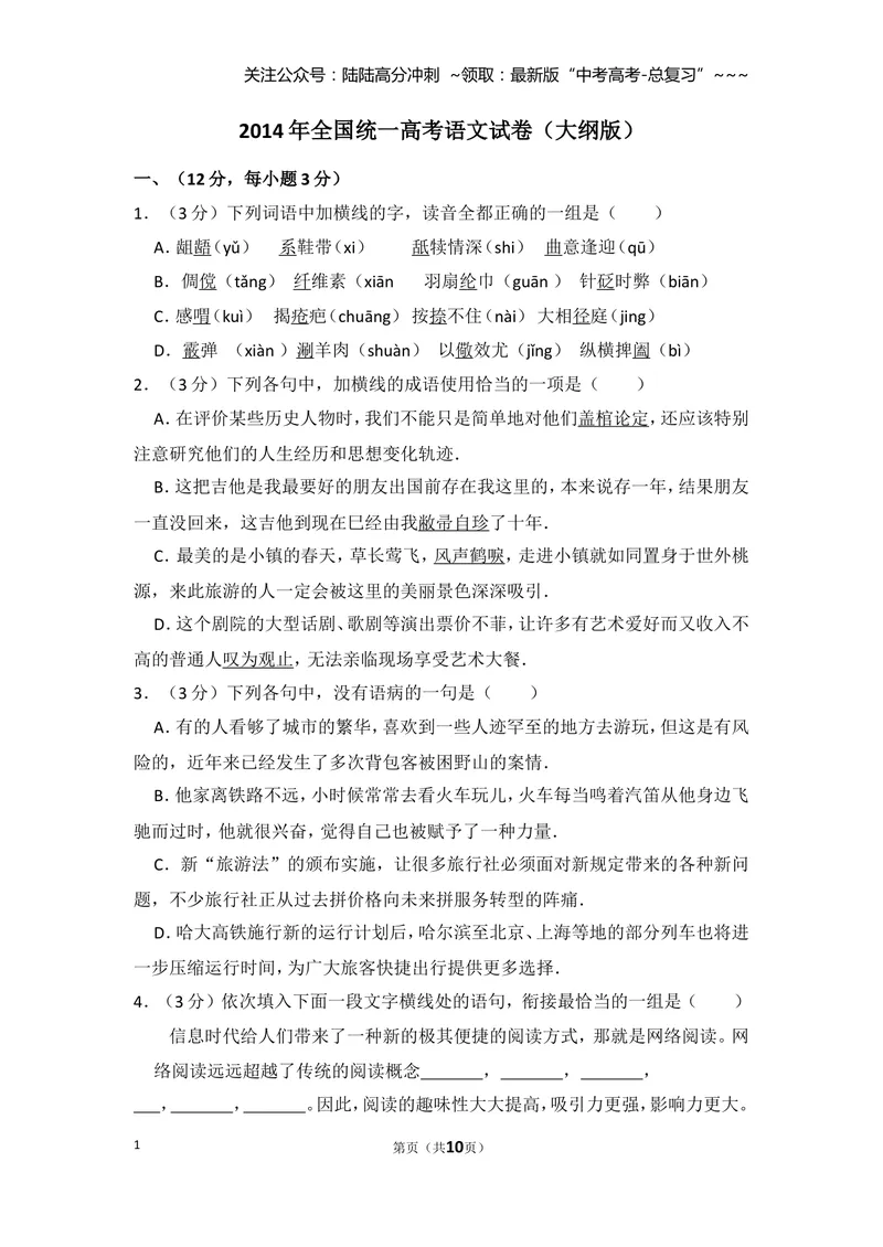 《2014年全国统一高考语文试卷（大纲版）（原卷版）_专项复习_2026年-语文专项复习_2008年-2025年语文高考真题_2008-2020年高考_全国卷_全国统一高考语文（新课标ⅱ）08-21_A4word版》第1页预览