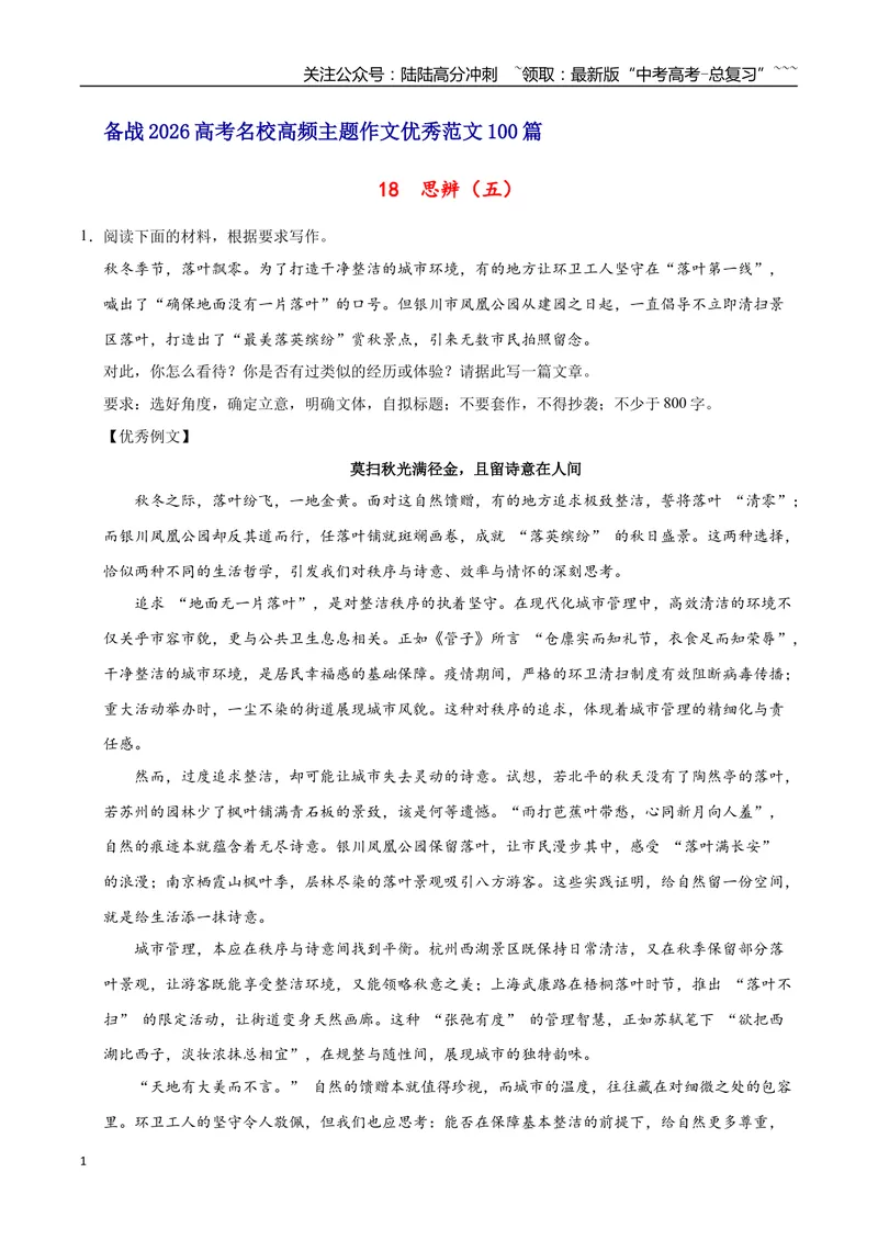 《18思辨（五）-高考语文名校高频主题作文优秀范文-4页_专项复习_2026年-语文专项复习_2026年高考语文名校高频主题作文优秀范文100篇-G381_资料》第1页预览