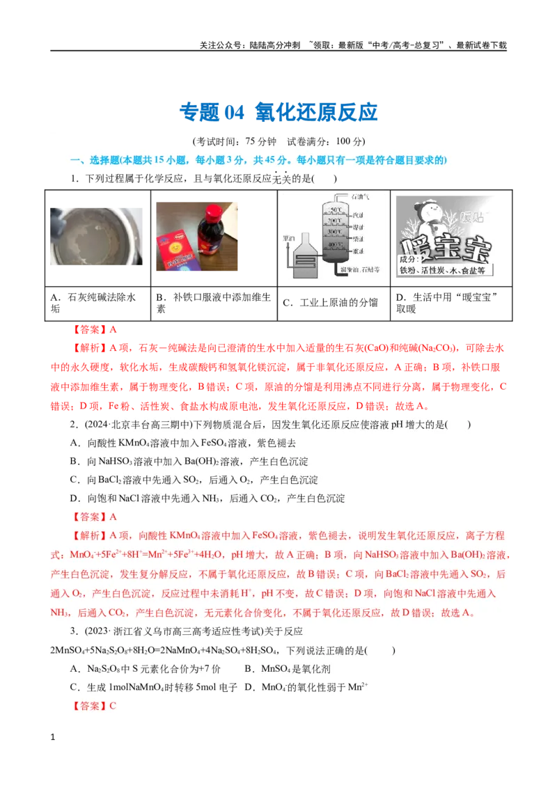 《专题04氧化还原反应(测试)(解析版)_05-化学-高考总复习_二轮复习_2024年_2024年高考化学二轮复习讲练测（新教材新高考）_配套练习（原卷版+解析版）》第1页预览