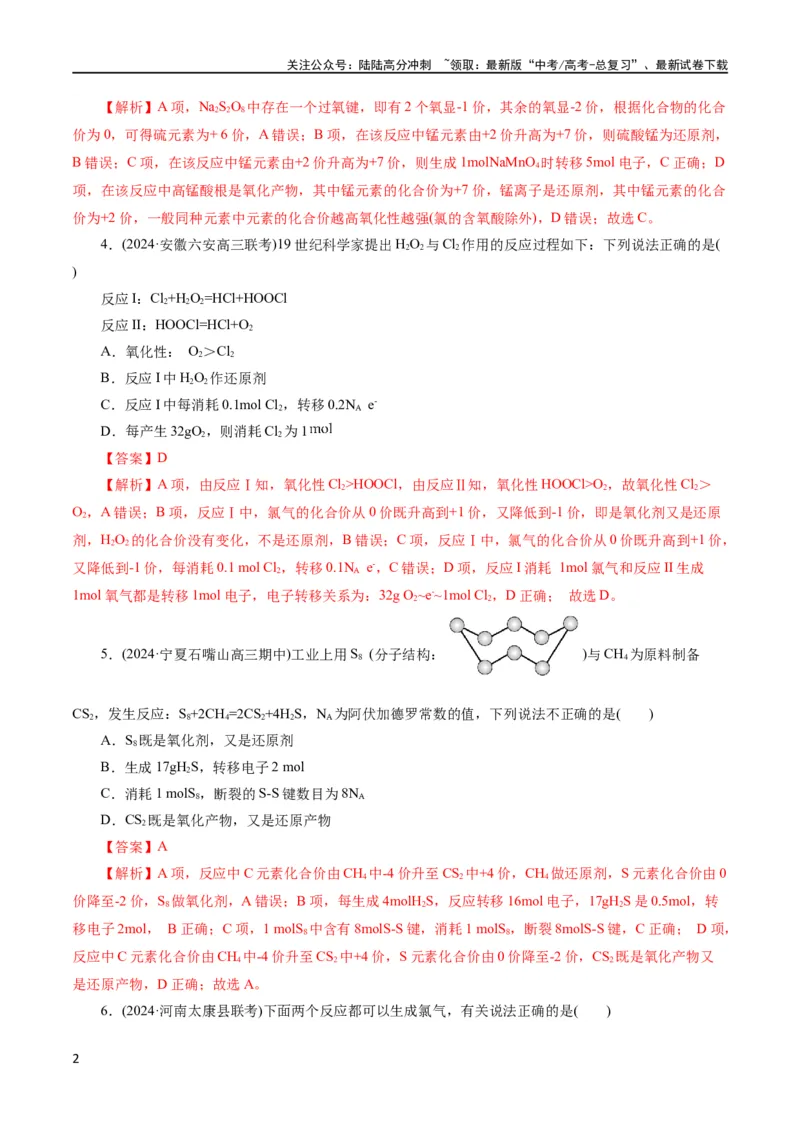 《专题04氧化还原反应(测试)(解析版)_05-化学-高考总复习_二轮复习_2024年_2024年高考化学二轮复习讲练测（新教材新高考）_配套练习（原卷版+解析版）》第2页预览