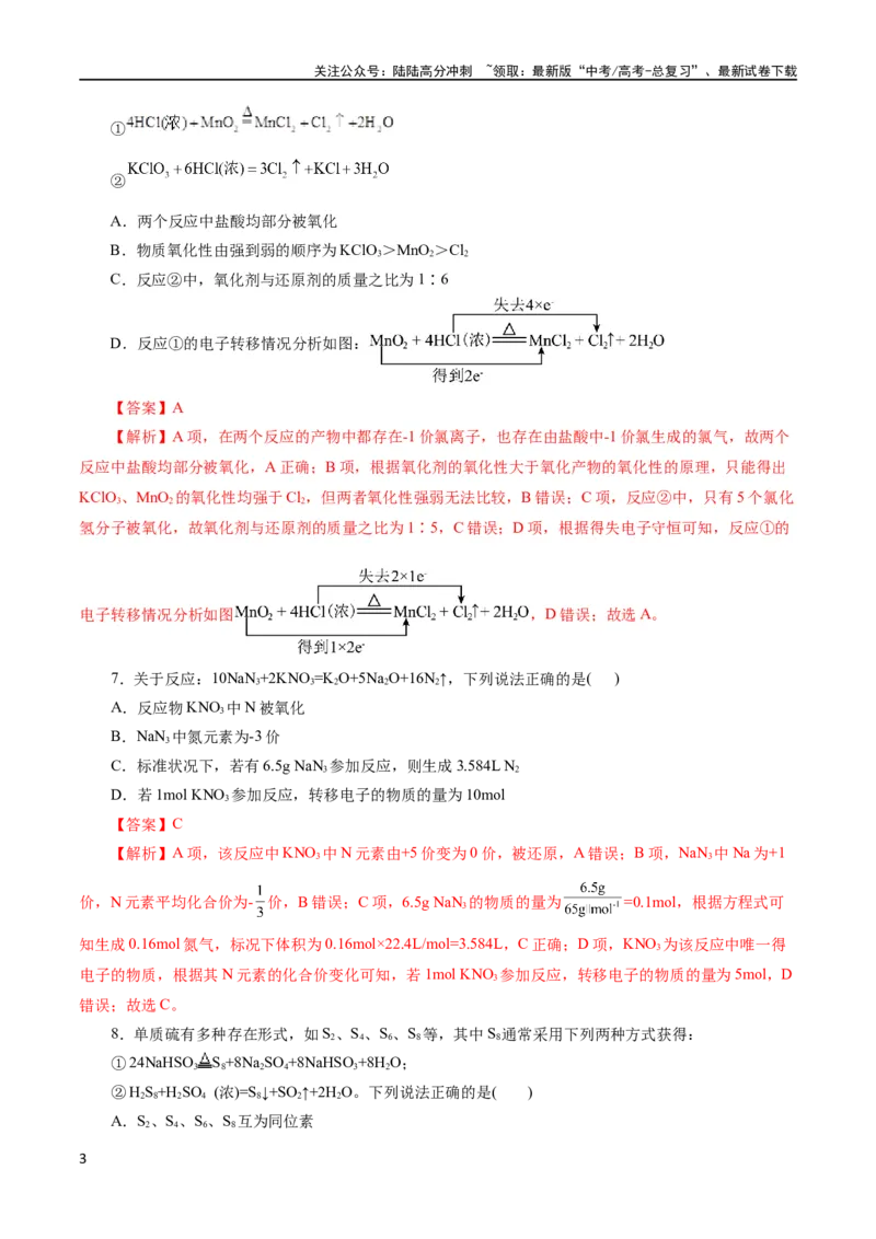 《专题04氧化还原反应(测试)(解析版)_05-化学-高考总复习_二轮复习_2024年_2024年高考化学二轮复习讲练测（新教材新高考）_配套练习（原卷版+解析版）》第3页预览
