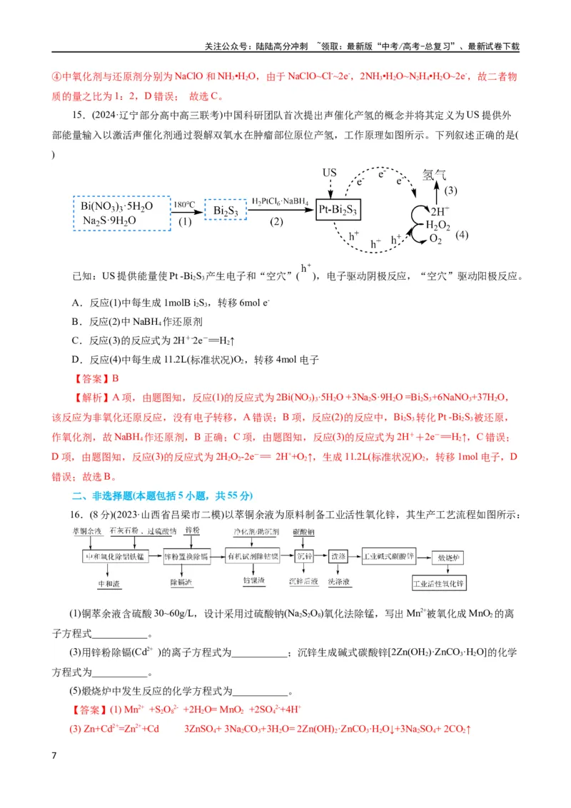 《专题04氧化还原反应(测试)(解析版)_05-化学-高考总复习_二轮复习_2024年_2024年高考化学二轮复习讲练测（新教材新高考）_配套练习（原卷版+解析版）》第7页预览