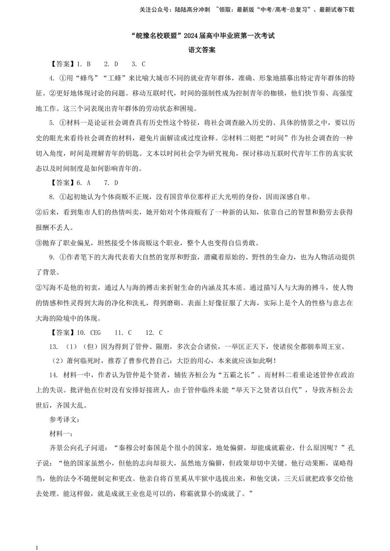 《“皖豫名校联盟”届高中毕业班第一次考试答案_专项复习_2024年_2024年高考语文备考：各省市模拟试卷彩色批注解析宝鉴_资料》第1页预览