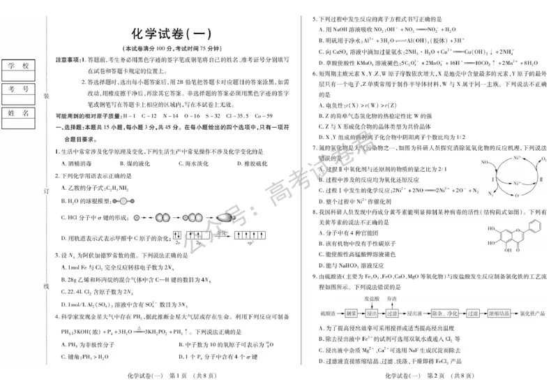 《09_化学_2025-2026学年度黑龙江新时代教育联合体高三上学期开学摸底考试_试卷+答案_小初高学习资料合集(每天更新)_黑龙江新时代教育联合体2025-2026学年高三上学期开学摸底考试》第1页预览