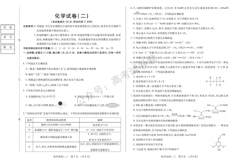 《09_化学_2025-2026学年度黑龙江新时代教育联合体高三上学期开学摸底考试_试卷+答案_小初高学习资料合集(每天更新)_黑龙江新时代教育联合体2025-2026学年高三上学期开学摸底考试》第5页预览