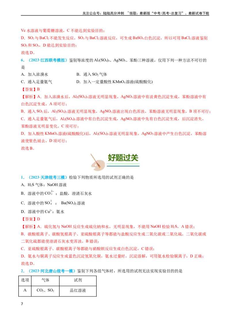 《专题04物质的检验与鉴别-实验攻略备战2024年高考化学实验常考知识点全突破（解析版）_05-化学-高考总复习_专项复习_2024年_2024年高考化学实验常考知识点全突破考点梳理攻略_资料》第7页预览
