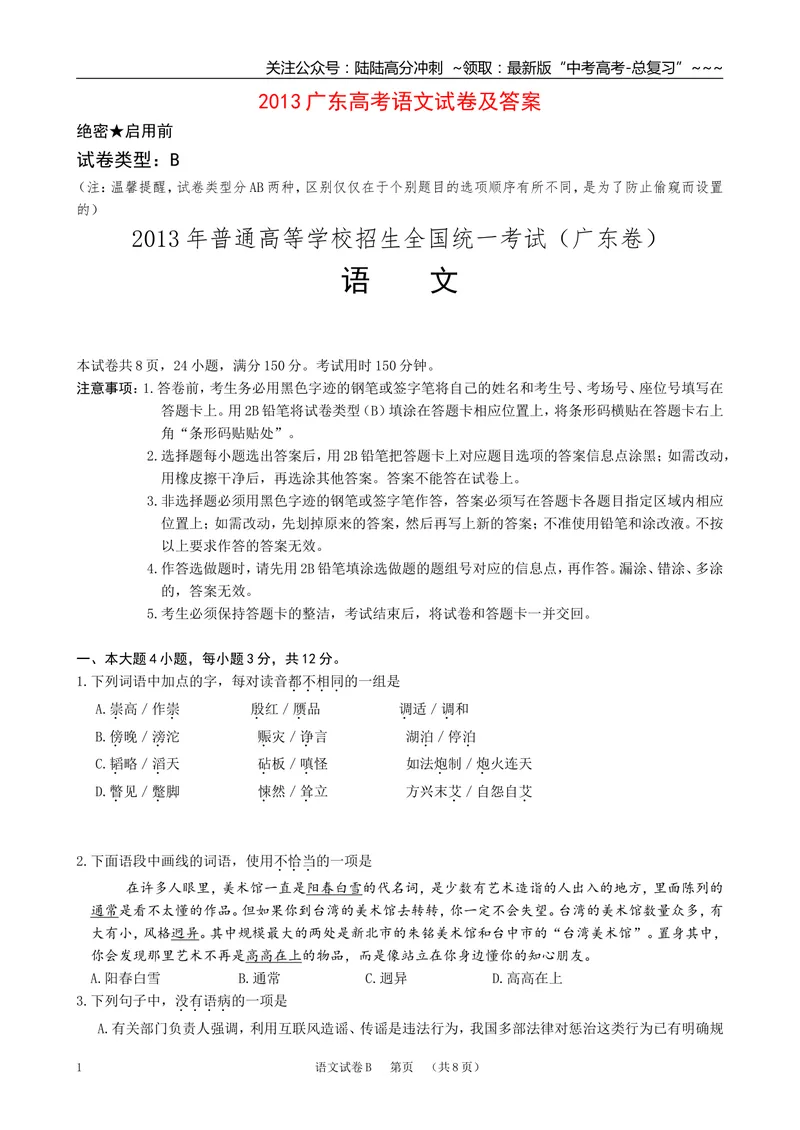《2013年广东高考语文试题及参考答案_专项复习_2026年-语文专项复习_2008年-2025年语文高考真题_2008-2020年高考_地方卷_广东高考语文08-20》第1页预览