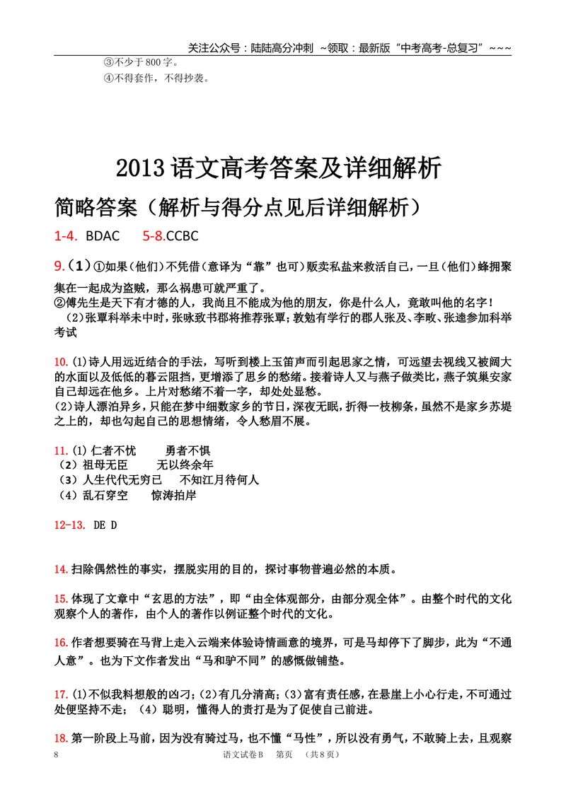 《2013年广东高考语文试题及参考答案_专项复习_2026年-语文专项复习_2008年-2025年语文高考真题_2008-2020年高考_地方卷_广东高考语文08-20》第8页预览