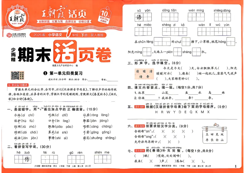 《1年级语文下册《王朝霞期末活页卷》26春_小初高学习资料合集（每天更新）_2026春《王朝霞期末活页卷》1-6年级下册》第1页预览