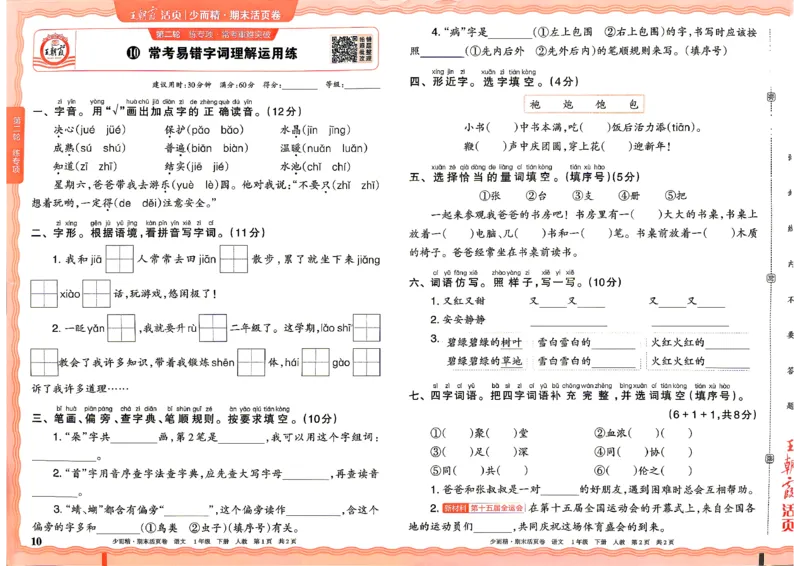 《1年级语文下册《王朝霞期末活页卷》26春_小初高学习资料合集（每天更新）_2026春《王朝霞期末活页卷》1-6年级下册》第10页预览
