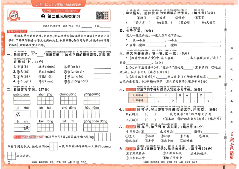 《1年级语文下册《王朝霞期末活页卷》26春_小初高学习资料合集（每天更新）_2026春《王朝霞期末活页卷》1-6年级下册》第2页预览