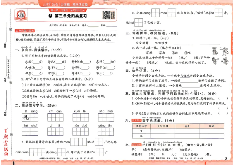 《1年级语文下册《王朝霞期末活页卷》26春_小初高学习资料合集（每天更新）_2026春《王朝霞期末活页卷》1-6年级下册》第3页预览