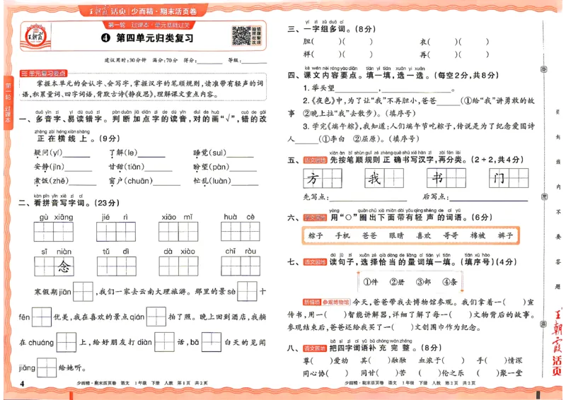 《1年级语文下册《王朝霞期末活页卷》26春_小初高学习资料合集（每天更新）_2026春《王朝霞期末活页卷》1-6年级下册》第4页预览
