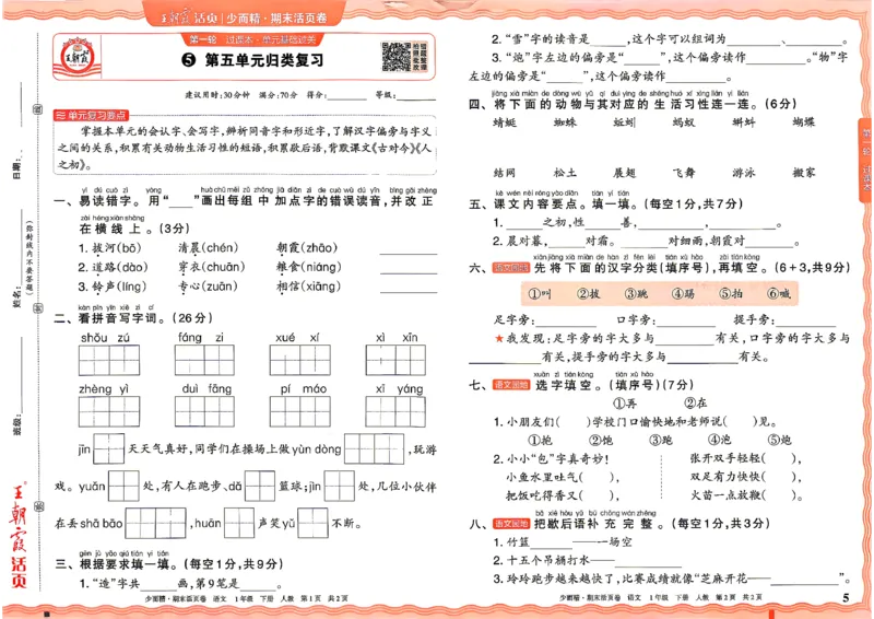 《1年级语文下册《王朝霞期末活页卷》26春_小初高学习资料合集（每天更新）_2026春《王朝霞期末活页卷》1-6年级下册》第5页预览