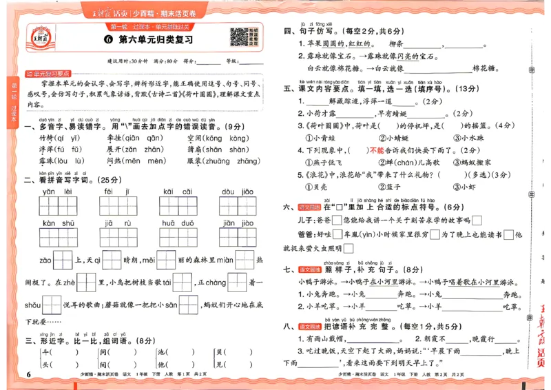 《1年级语文下册《王朝霞期末活页卷》26春_小初高学习资料合集（每天更新）_2026春《王朝霞期末活页卷》1-6年级下册》第6页预览