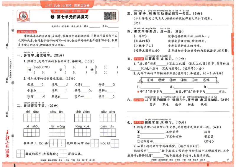 《1年级语文下册《王朝霞期末活页卷》26春_小初高学习资料合集（每天更新）_2026春《王朝霞期末活页卷》1-6年级下册》第7页预览